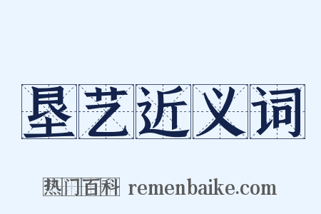 垦艺近义词是什么意思的图片